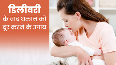 डिलीवरी के बाद होने वाली थकान को इन 5 उपायों से करें दूर